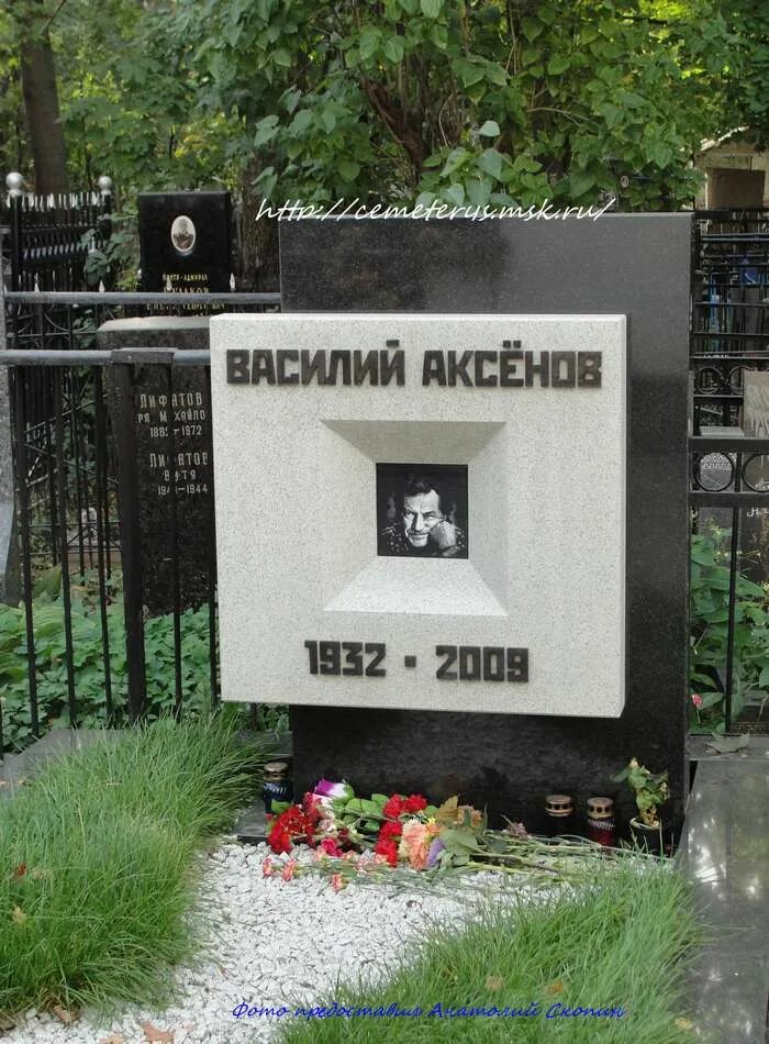 Личная жизнь василия аксенова. Могила Василия Аксенова.