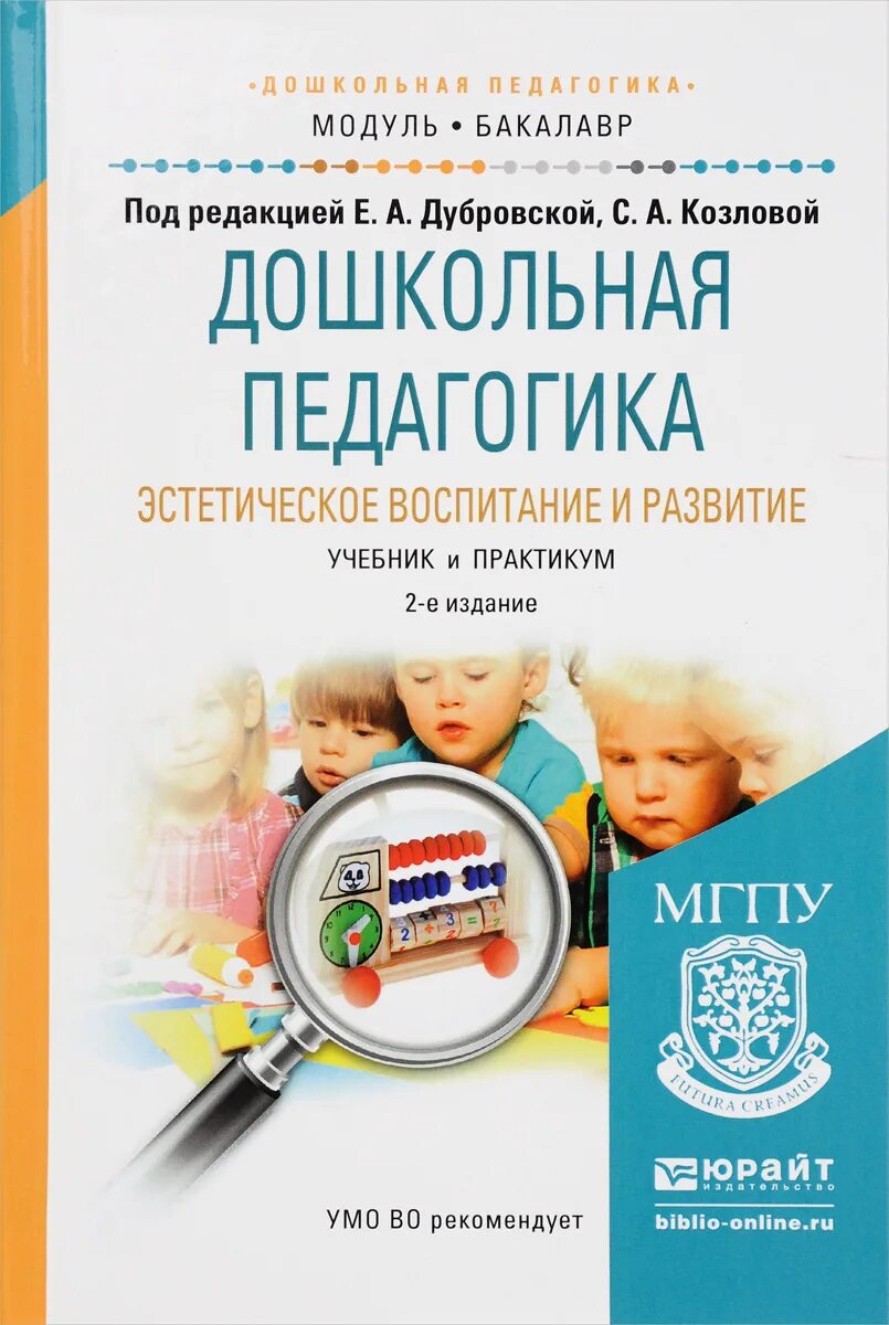 Обучение и воспитание учебники. Дошкольная педагогика Дошкольная педагогика. Книга Дошкольная педагогика. Книга Дошкольная педагогика воспитания и развития. Учебное пособие педагогика.