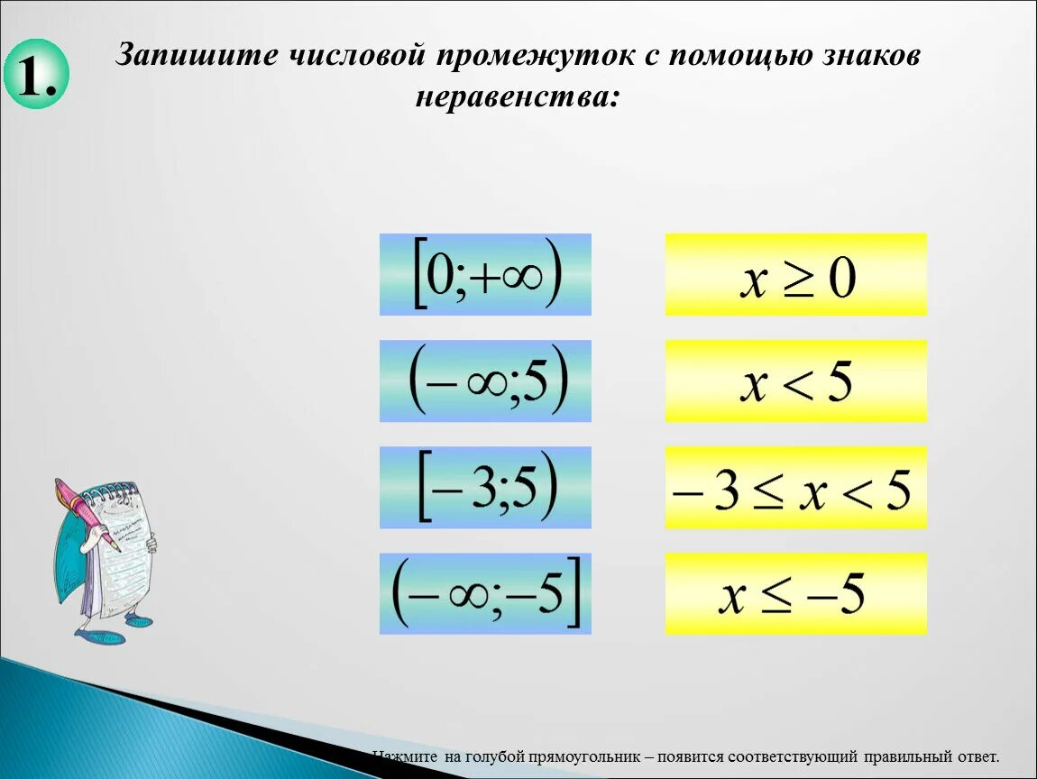 Знак неравенства. Как записать числовой промежуток. Неравенства обозначения. Изменение знака в неравенствах.