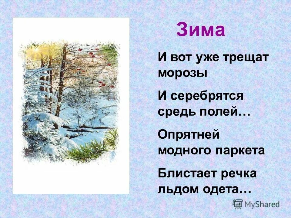 Прочитайте опрятней модного паркета блистает речка. И вот уже трещат морозы и серебрятся. и вот уже трещат морозы и серебрятся средь полей. опрятней модного паркета. и вот уже трещат морозы....