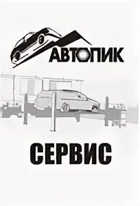 Автосервис пик