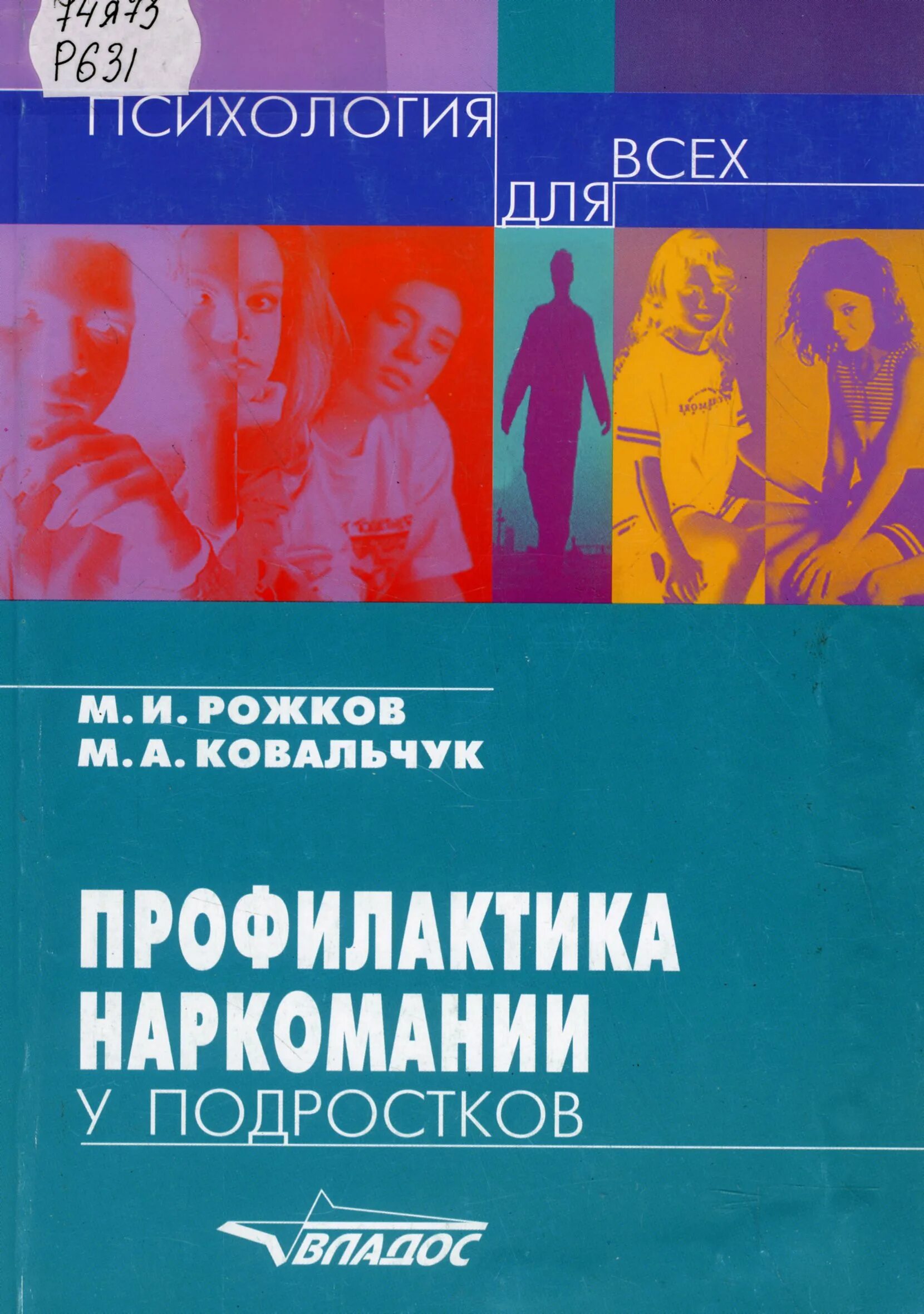 Методика ковальчук м а. Рожков Ковальчук профилактика наркомании у подростков обложка. Книги о наркомании. Рожков профилактика наркомании у подростков. Книги про наркотики.