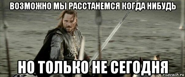 Кода нибудь. Мем когда нибудь но не сегодня. когда нибудь но только не сегодня. когда нибудь расстанемся. мемы &quot; но только не сегодня.