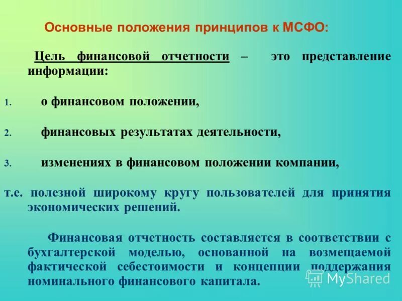 назовите один из ключевых принципов стандарта iso 50001:. базовые положения мсфо. международные стандарты исо. основные положения стандарта. международные стандарты бухгалтерской (финансовой) отчетности.