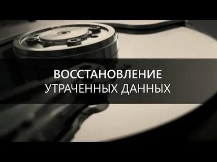 Восстановление утраченного