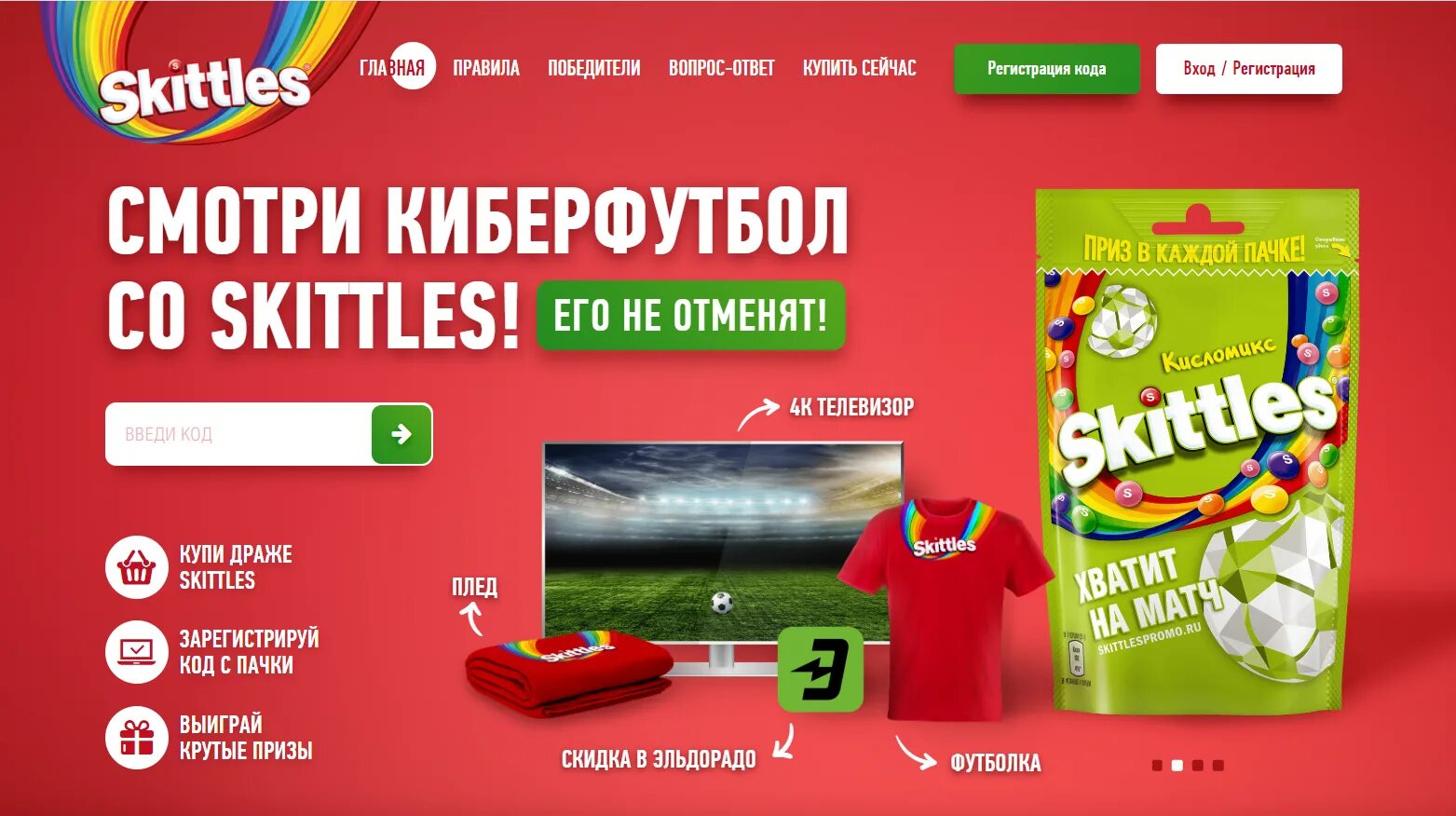 Введите код акции. СКИТЛС промо. СКИТЛС акция. Промокод skittles. Акция призы.