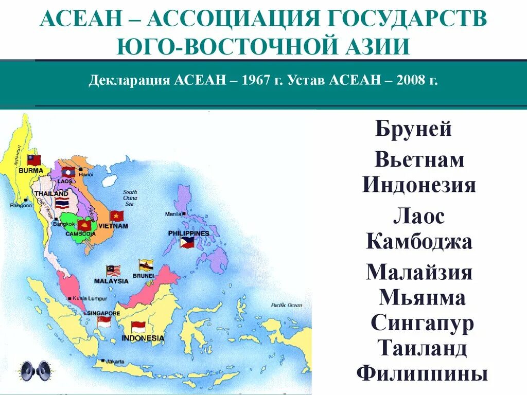 Все юго восточные страны. Ассоциация государств Юго-Восточной Азии на карте. Страны входящие в АСЕАН на карте зарубежной Азии. Юготвосточнпя Азия карта государства. Юго Восточная Азия 11 государств.