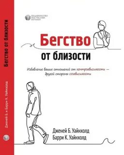 Созависимости уайнхолд