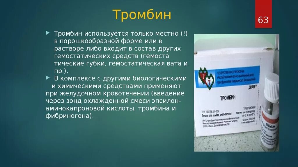 Тромбин препарат. Тромбин 125ме. Тромбин - это группа. Тромбин лекарственная форма.