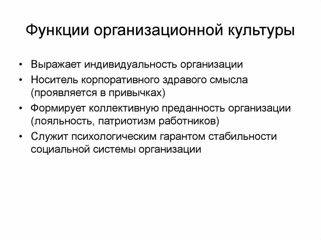 Организационная культура в управлении организацией. Функции организационной культуры в организации. Специфические функции организационной культуры. Основная функция организационной культуры. Роль организационной культуры в организации.