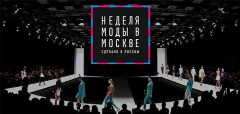 Как попасть на неделю моды в москве