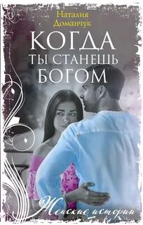 Доманчук малышка кто твоя мама
