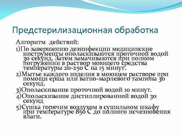 Растворы используемые для предстерилизационной очистки. Алгоритм проведения предстерилизационной обработки. Этапы предстерилизационной очистки медицинских изделий. Схема проведения предстерилизационной очистки инструментария. Этапам предстерилизационной обработки и дезинфекции инструментария..