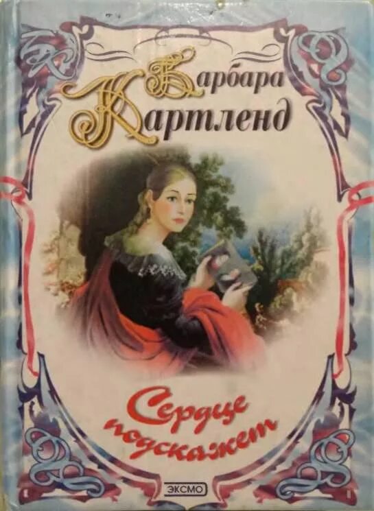 Книги картленд. Барбара картленд. читать романы картленд. картленд .сердце. барбара картленд планер.