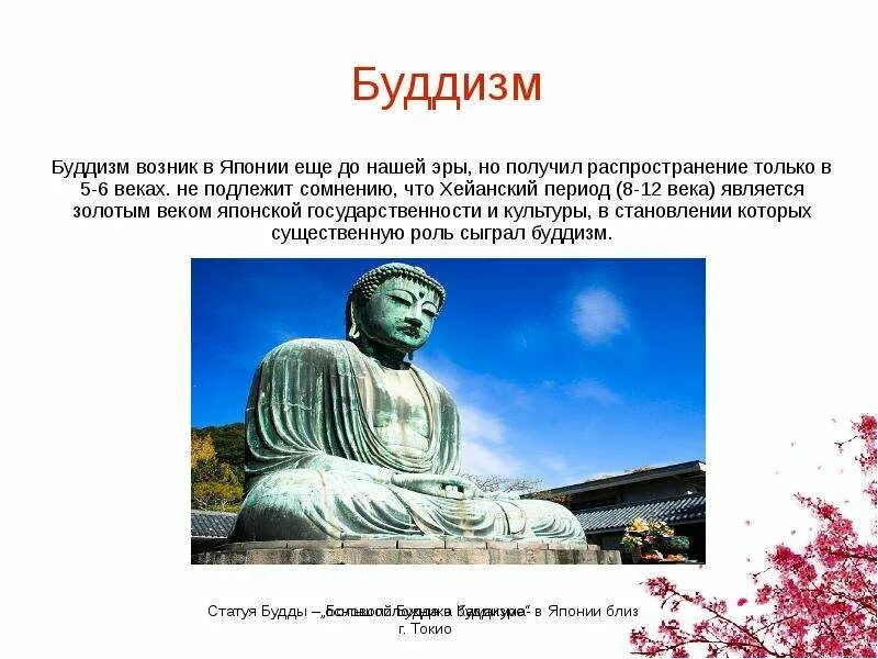 Сообщение о художественной культуре японии. Буддизм в японии презентация. буддизм и синтоизм в японии средние века кратко. буддизм в японии в средние века. религия японии в средние века.