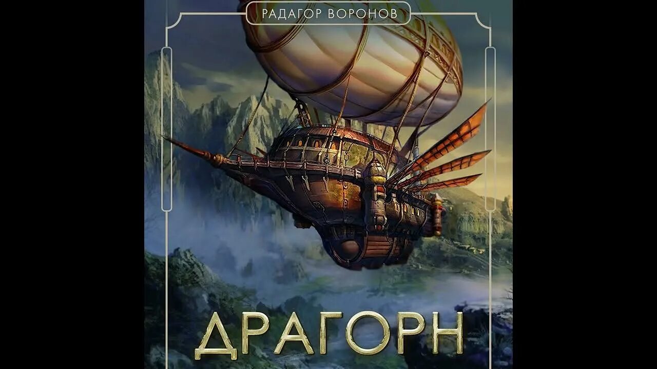Читать драгорн 1. Драгорн фото. фантастика 84 аудиокнига.