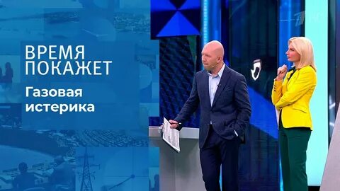 Время покажет 15.10 2024