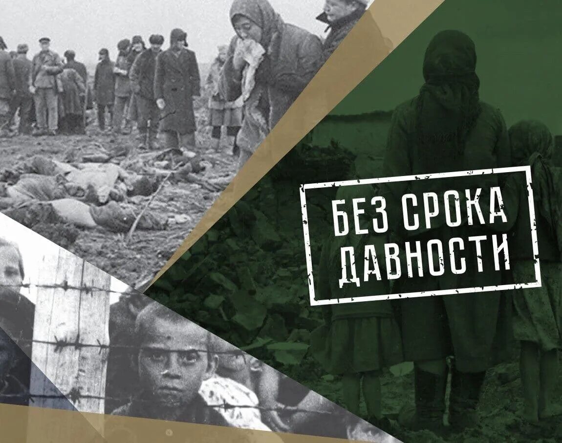 19 апреля без срока. Без срока давности. Геноцид советского народа без срока давности. День геноцида советского народа. Память о геноциде советского народа.