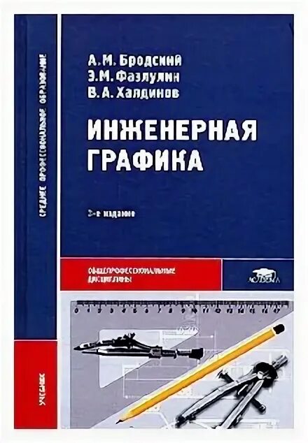 Инженерная графика фазлулин халдинов Инженерная графика (металлообработка) Год издания 2015 А. М. Бродский 2021 Сер