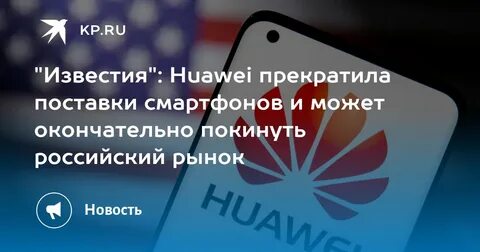 Huawei перестал