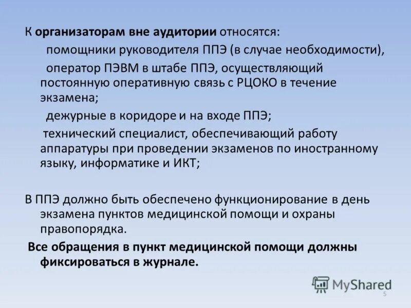 Когда ответственный организатор вне аудитории. Организатор вне аудитории. Памятка организатору вне аудитории. Действия организаторов вне аудитории. Бейдж организатор вне аудитории.