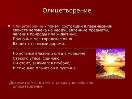 Олицетворение вид тропа состоящий в перенесении