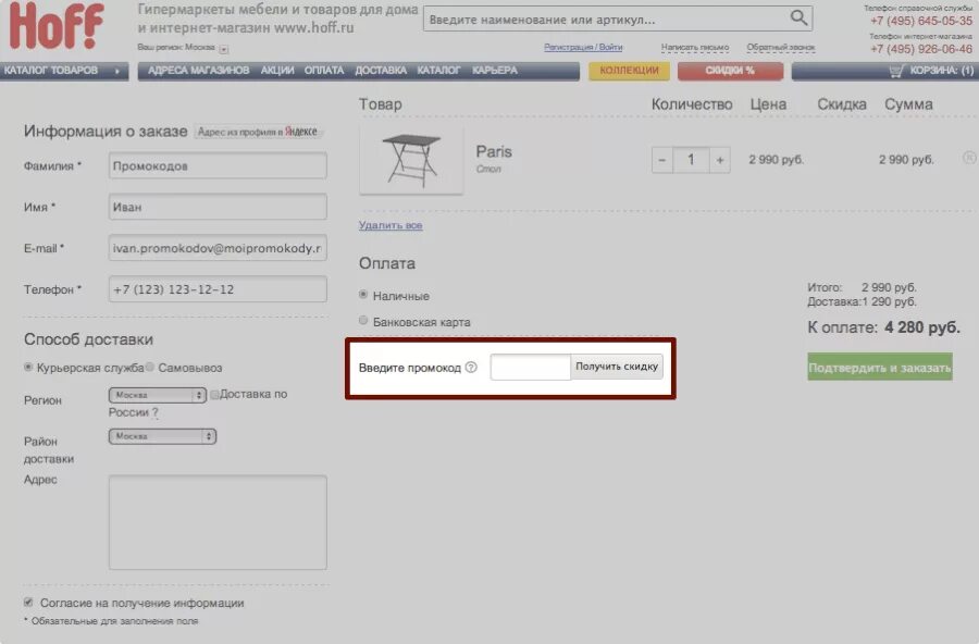 Мебель проверить статус. Хофф статус заказа. Hoff отслеживание заказа по номеру. Как отменить заказ в хофф. Hoff ввести промокод.