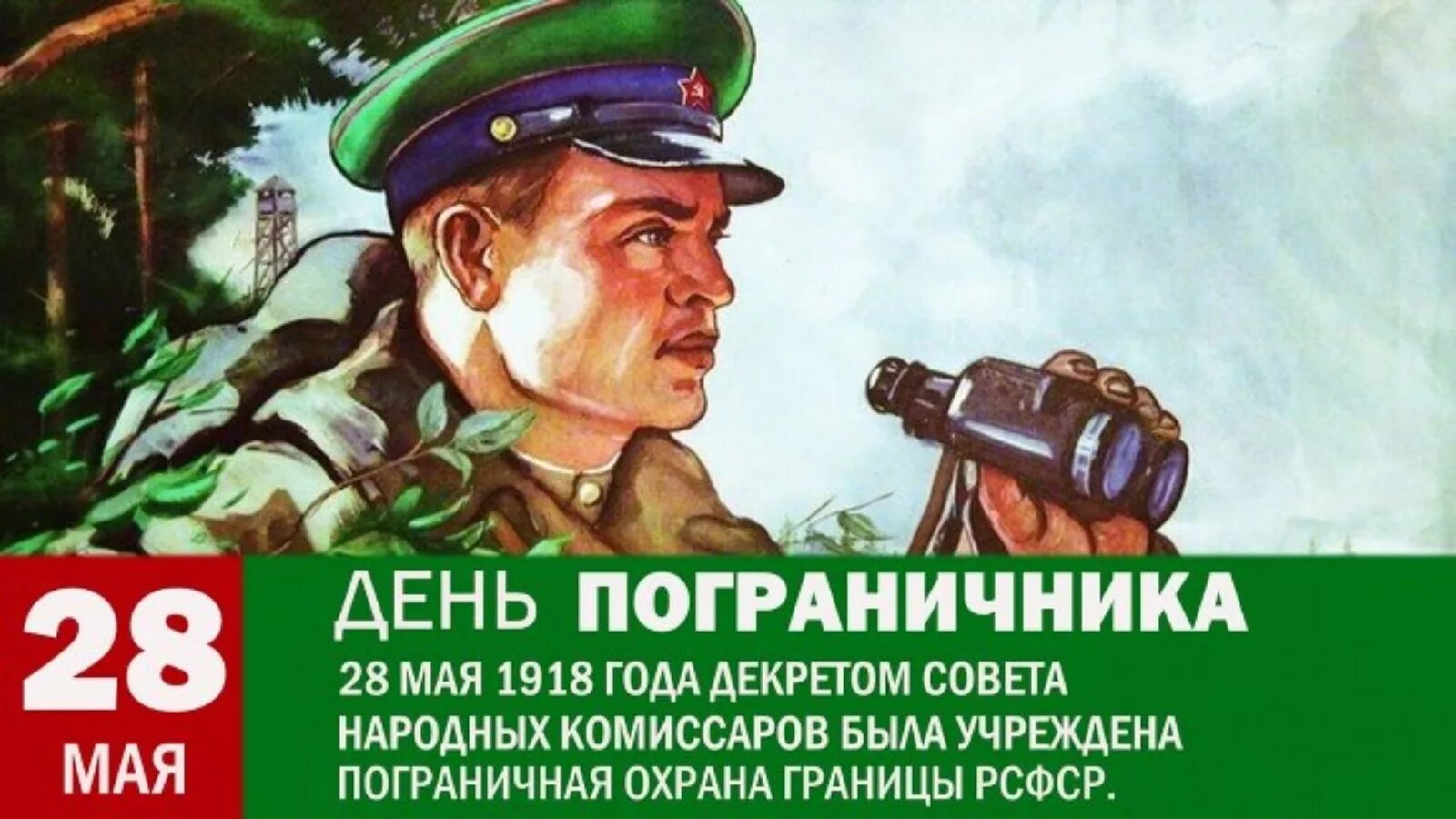 28 мая 1998 г. С днем пограничника. Баннер пограничная служба. Баннер пограничная служба. 28 мая 1998 г.