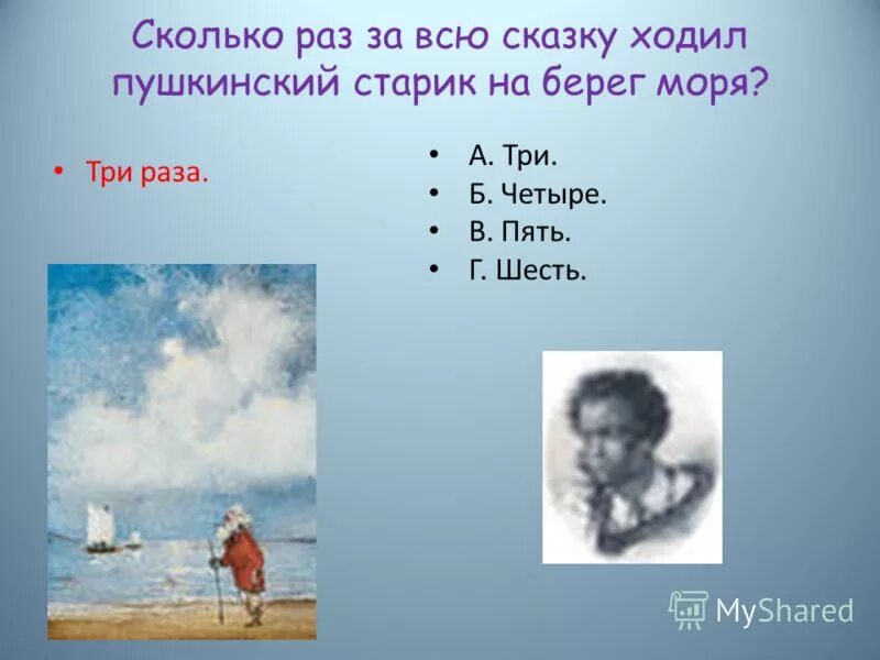 сколько раз ходил старик на берег моря. сколько лет рыбачил старик. землянка в сказке о рыбаке и рыбке. сколько раз ходил старик к рыбке. сколько раз ходил старик к золотой рыбке.