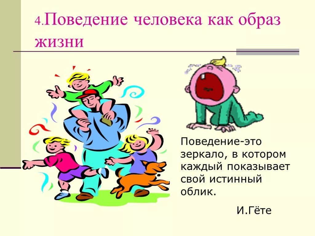 Поведение человека это не сам человек. Поведение человека. Классный час на тему образцовое поведение. Человек на классный час. Поведение картинки.