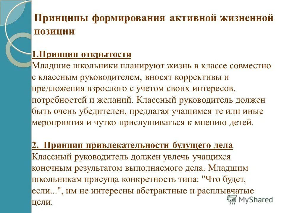 Формирование активной жизненной позиции школьников. Духовно-нравственные ориентиры это. Доклад в начальной школе. Формирование активной жизненной позиции школьников. Доклад начальная школа фото.