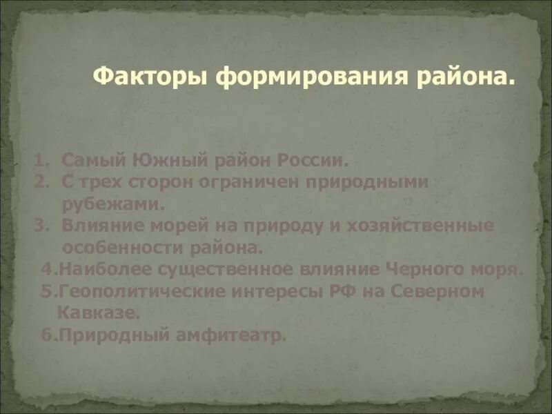 Факторы формирования районов. Факторы формирования района России. Факторы формирования района европейского Юга. Факторы развития района.