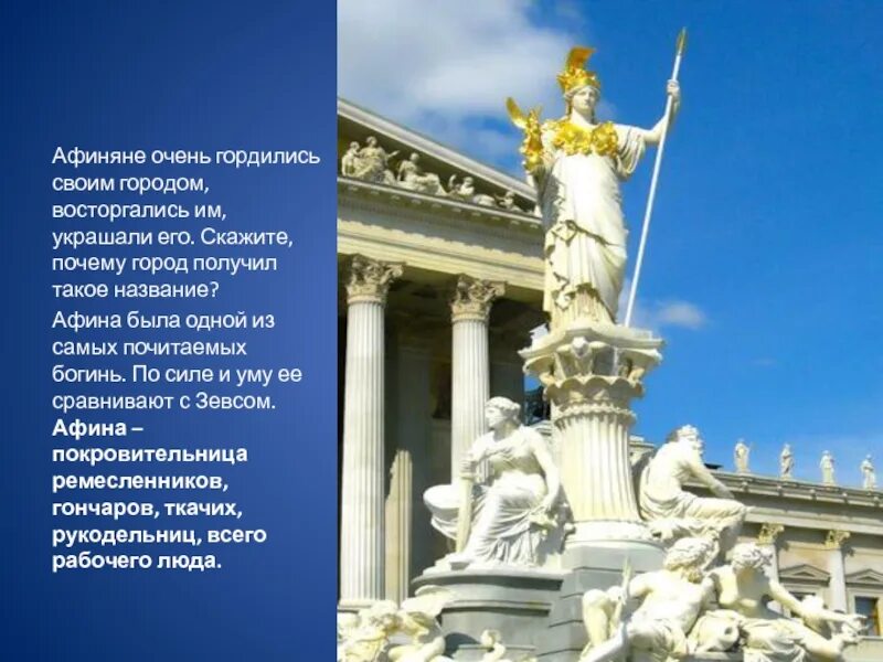 В городе Богини Афины 5 класс. История 5 класс в городе Богини Афины. Город Афины 5 класс. Рассказ о городе Богини Афины.