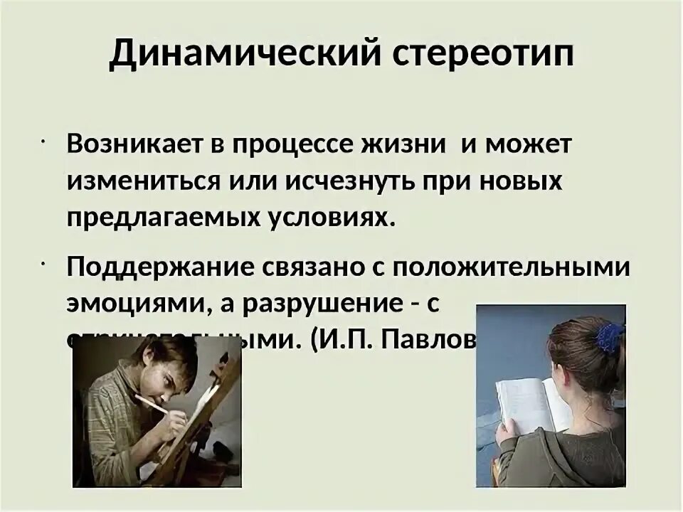Нарушение динамического стереотипа. Нарушение динамического стереотипа