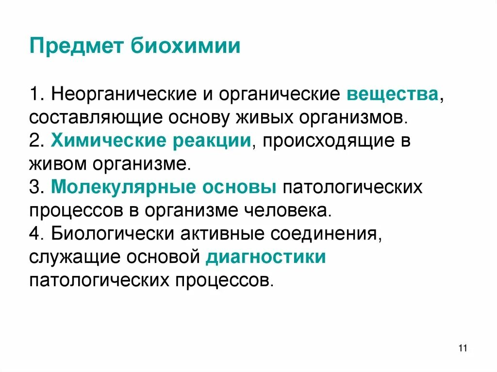 Задачи по биохимии. Предмет и задачи биохимии. Предмет и задачи биологической химии. Химические реакции в живых организмах. Задачи биологической химии.