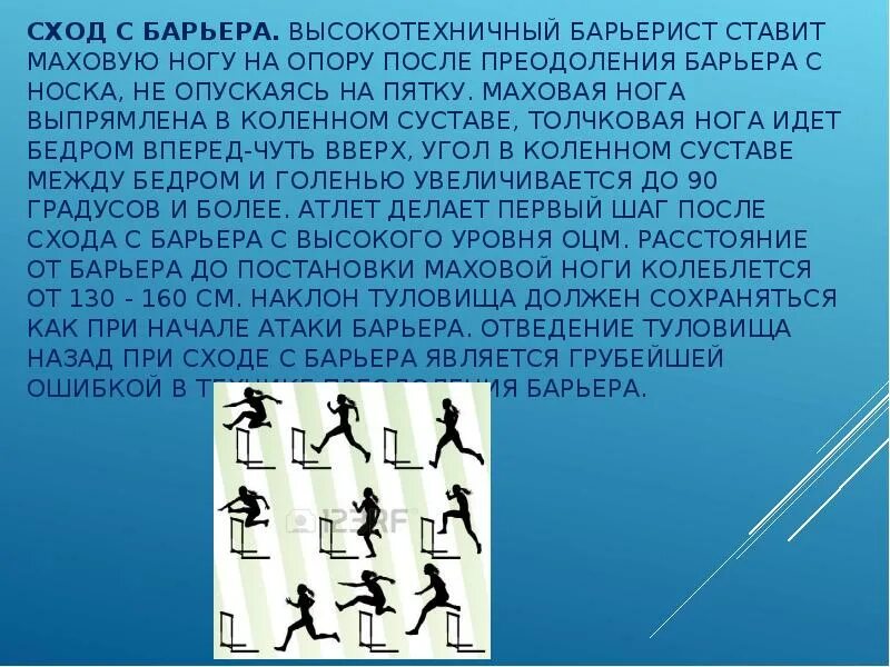 Обучение барьерному бегу. Барьерный бег презентация. Техника преодоления барьера. Маховая и толчковая нога в барьерном беге. Барьерный бег сход с барьера.