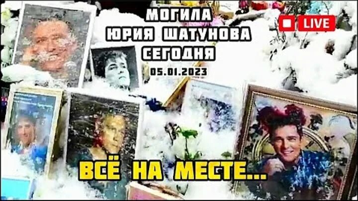 Шатунов память. День рождение Шатунова 2023. Шатунов могила сегодня.