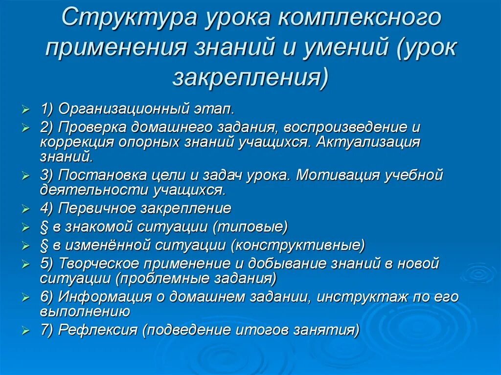 Тип урока урок закрепления знаний. Структура урока комплексного применения знаний. Структура урока. Структура урока комплексного применения знаний и умений. Этапы урока закрепления знаний.