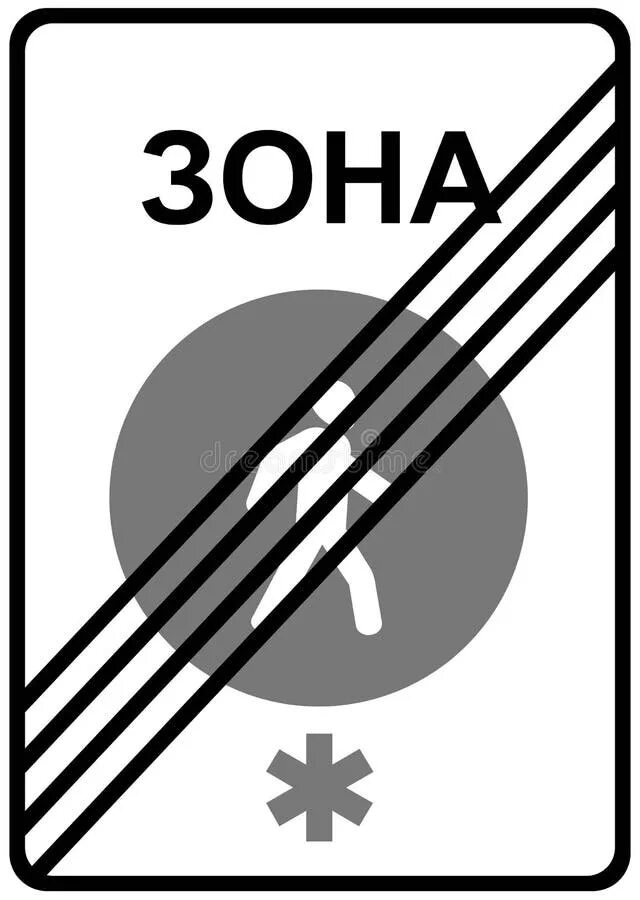 Пешеходная зона 5. 33 пешеходная зона и 5. 5. Конец пешеходной зоны. Конец пешеходной зоны.