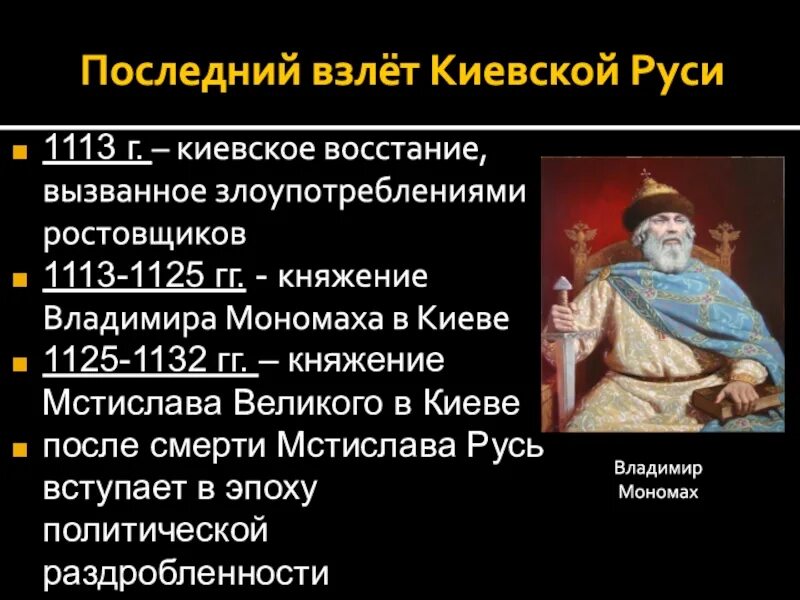 Год начала правления мономаха в киеве. 1113-1125 Княжение в Киеве Владимира Мономаха. 1113 По 1125 правление. Правление Владимира Мономаха 6 класс.