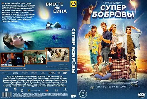 Супер Бобровы Постер. Супер Бобровы 2016. Супер бобров народные