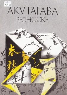 Акутагава в чаще читать