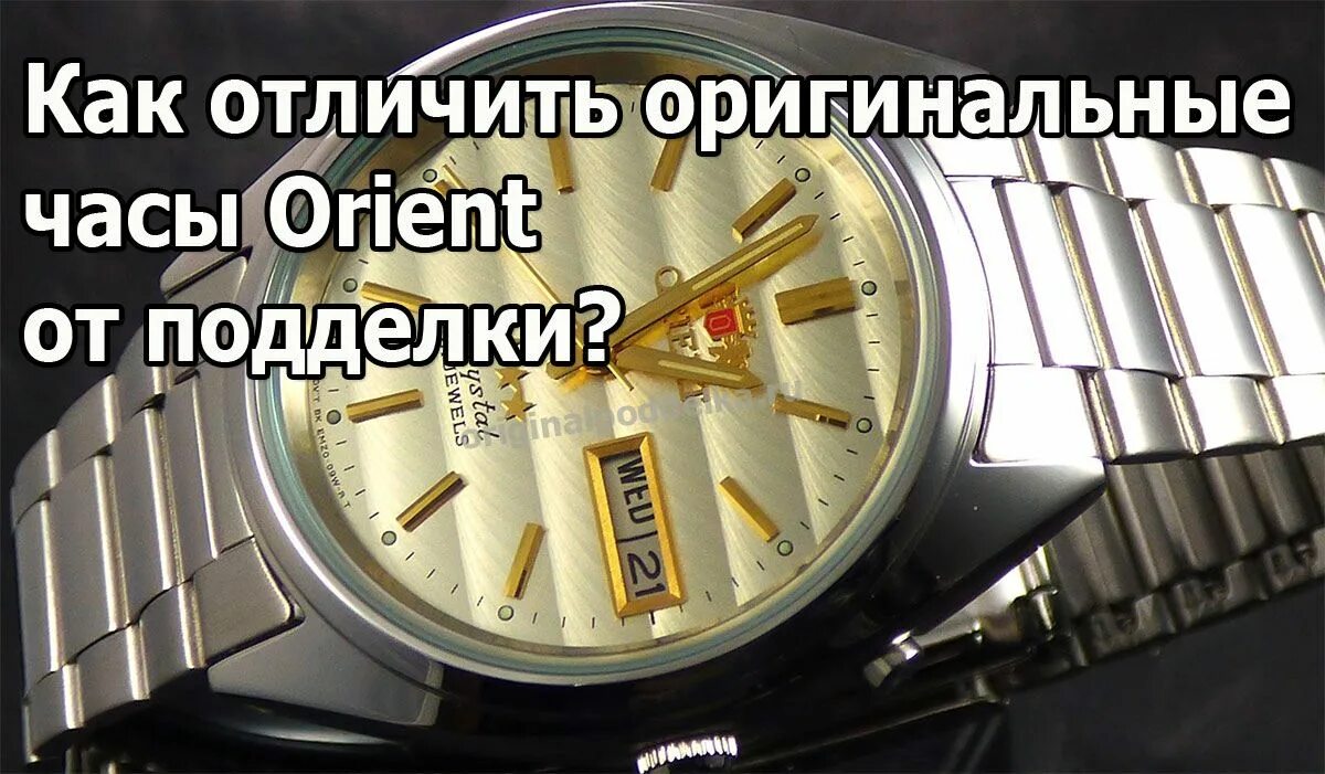 Как отличить подделку от оригинала часы. Orient часы подделку от оригинала. Подлинность часов Ориент.