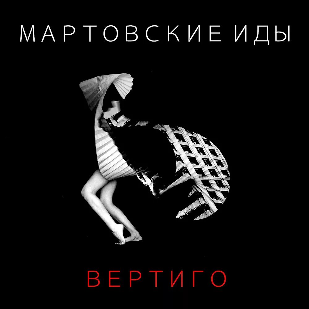 Мартовские Иды. Мартовские Иды картинки. Vertigo. Бойся мартовских ИД. Песни иды слушать