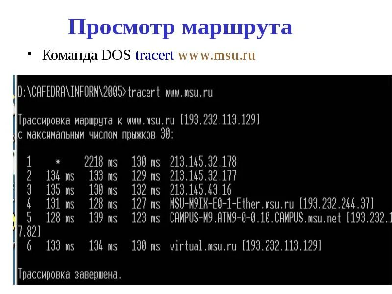 Командная строка дос. Команда для трассировки маршрута. Команда tracert www.. Команды dos. Просмотр содержимого сайта