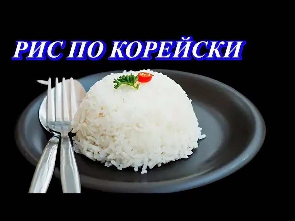 Как корейцы варят рис. Как сварить корейский рис. Кимчи поккымпаб. Рис паби. Карри по корейски.