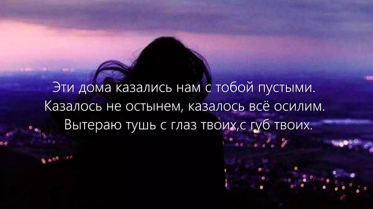 Песня пустой а можно я с тобой. Сантиз. Казалось не остынем казалось все осилим. Сантиз пустыми. Статусы сантиз.