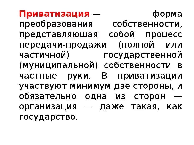 Приватизация форма собственности. Преобразование форм собственности. Способы преобразования собственности. Формы приватизации. Преобразование форм и отношений собственности.