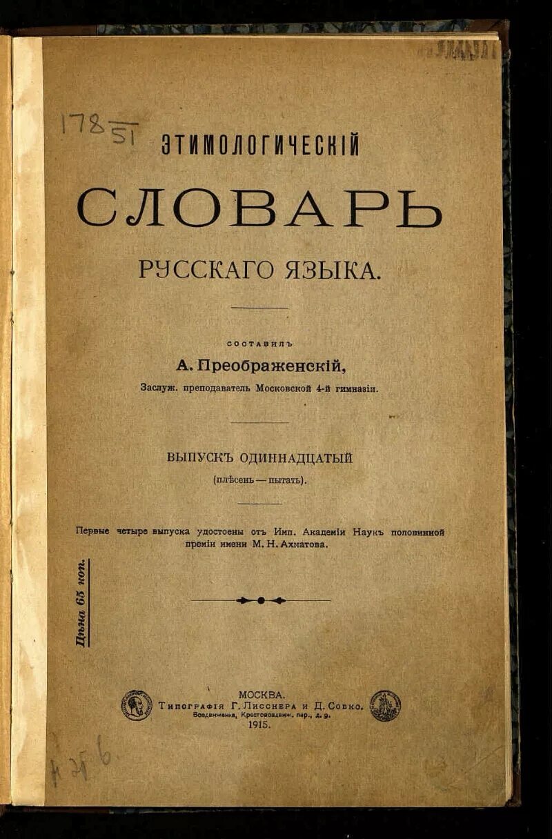 Словарь писателей 20. «Этимологический словарь русского языка» а.г. Преображенского 1959. Этимологический словарь а г Преображенского. Этимологический словарь русского языка Преображенского. Этимологическийсллварь.