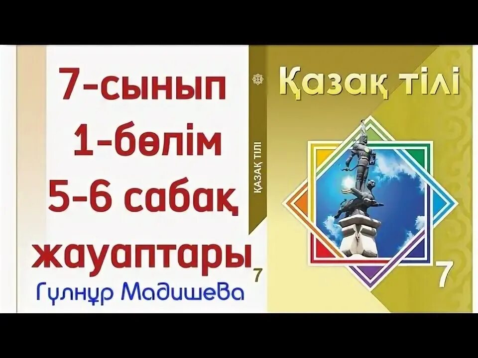 Казахский язык 4 класс. 7 сынып орыс тілі 7 саба?. 7 сынып орыс тілі 7 саба?. 3 сынып казак тили китап. 7 сынып орыс тілі 7 саба?.